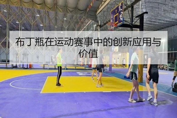 布丁瓶在运动赛事中的创新应用与价值