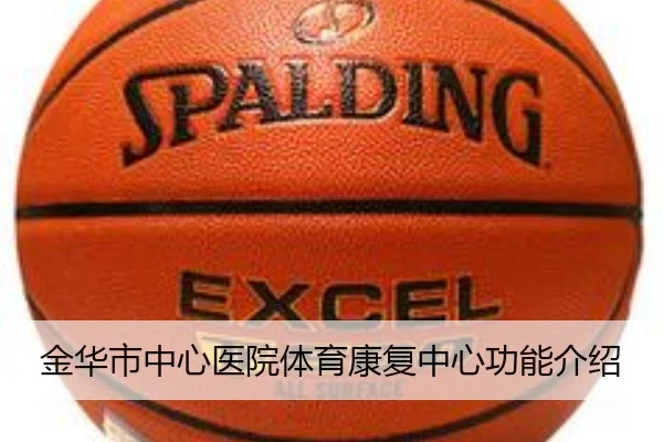金华市中心医院体育康复中心功能介绍
