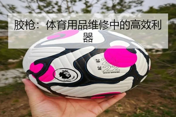 胶枪：体育用品维修中的高效利器