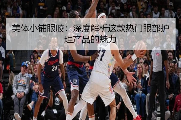 美体小铺眼胶：深度解析这款热门眼部护理产品的魅力