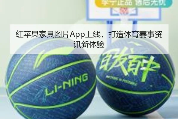 红苹果家具图片App上线，打造体育赛事资讯新体验