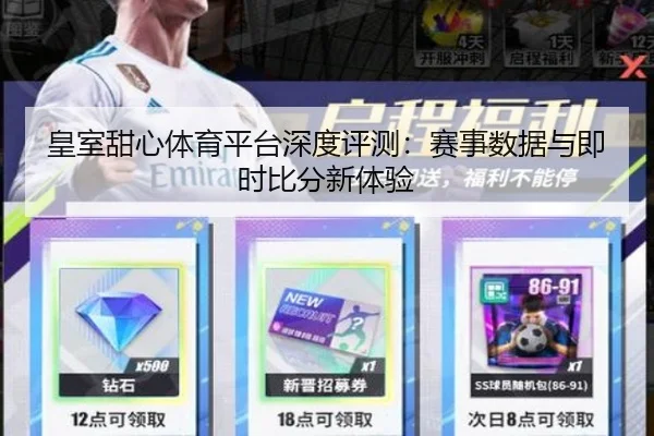 皇室甜心体育平台深度评测：赛事数据与即时比分新体验