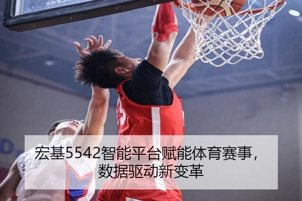 宏基5542智能平台赋能体育赛事，数据驱动新变革