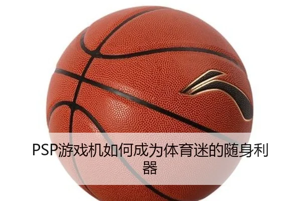 PSP游戏机如何成为体育迷的随身利器
