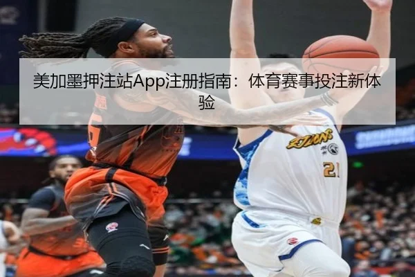 美加墨押注站App注册指南：体育赛事投注新体验